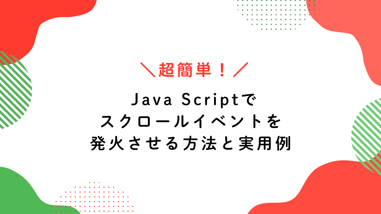 サムネイル画像：スクロールイベントの解説をします！